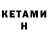 Кетамин VHQ Stefan Huhn